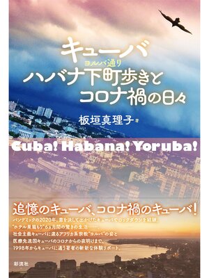 cover image of キューバ　ハバナ下町歩きとコロナ禍の日々